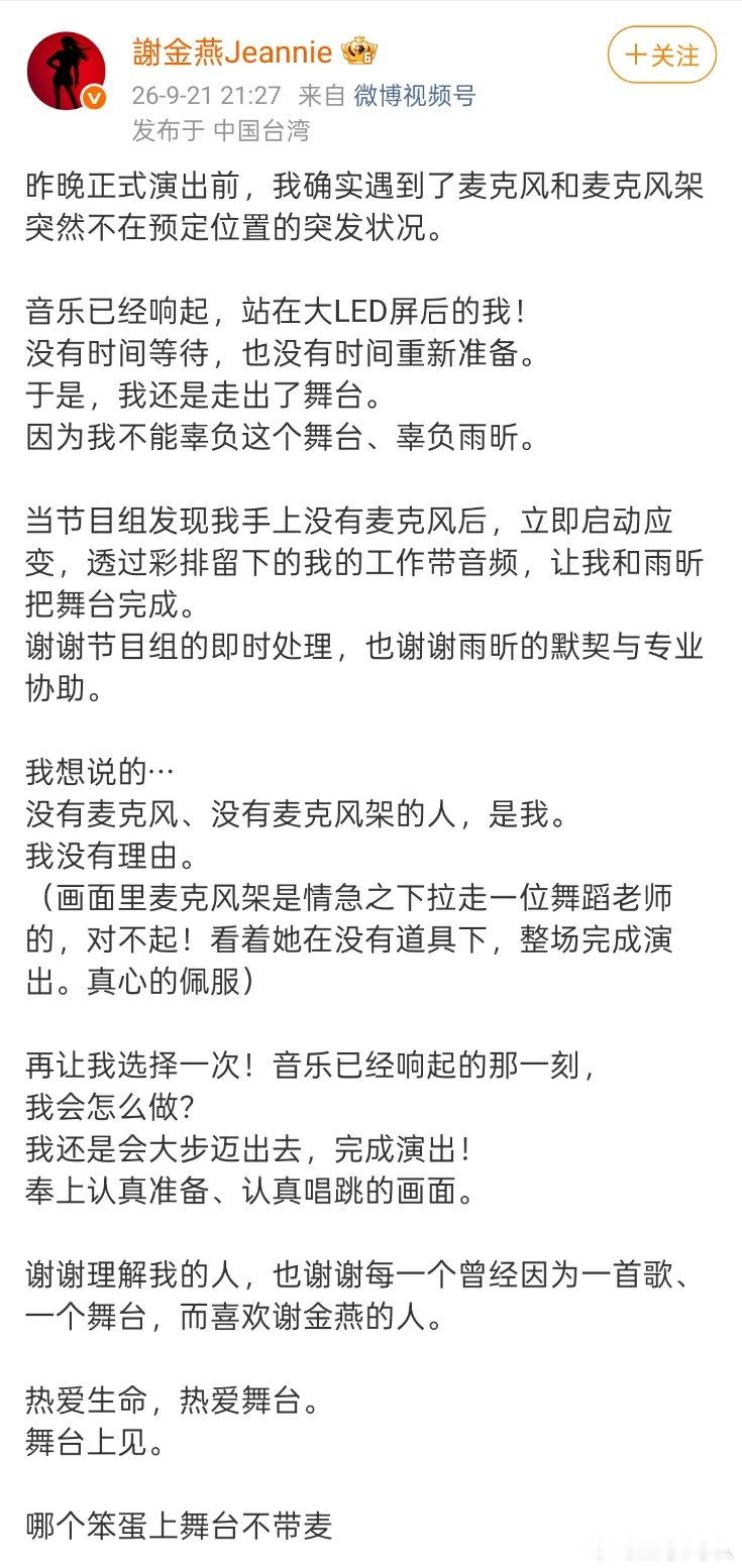谢金燕回应假唱 谢金燕回应湾区升明月假唱，称遇到了麦克风和麦克风架突然不在预定位