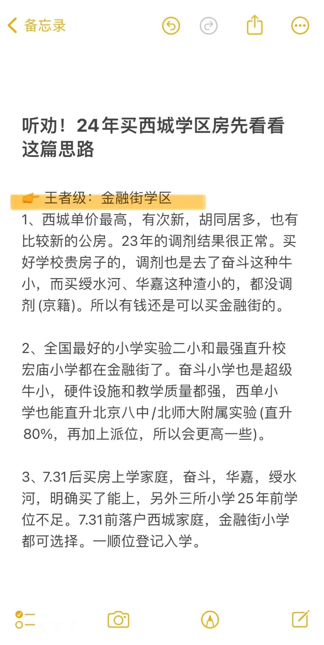 24年西城买房学区段位划分🔥