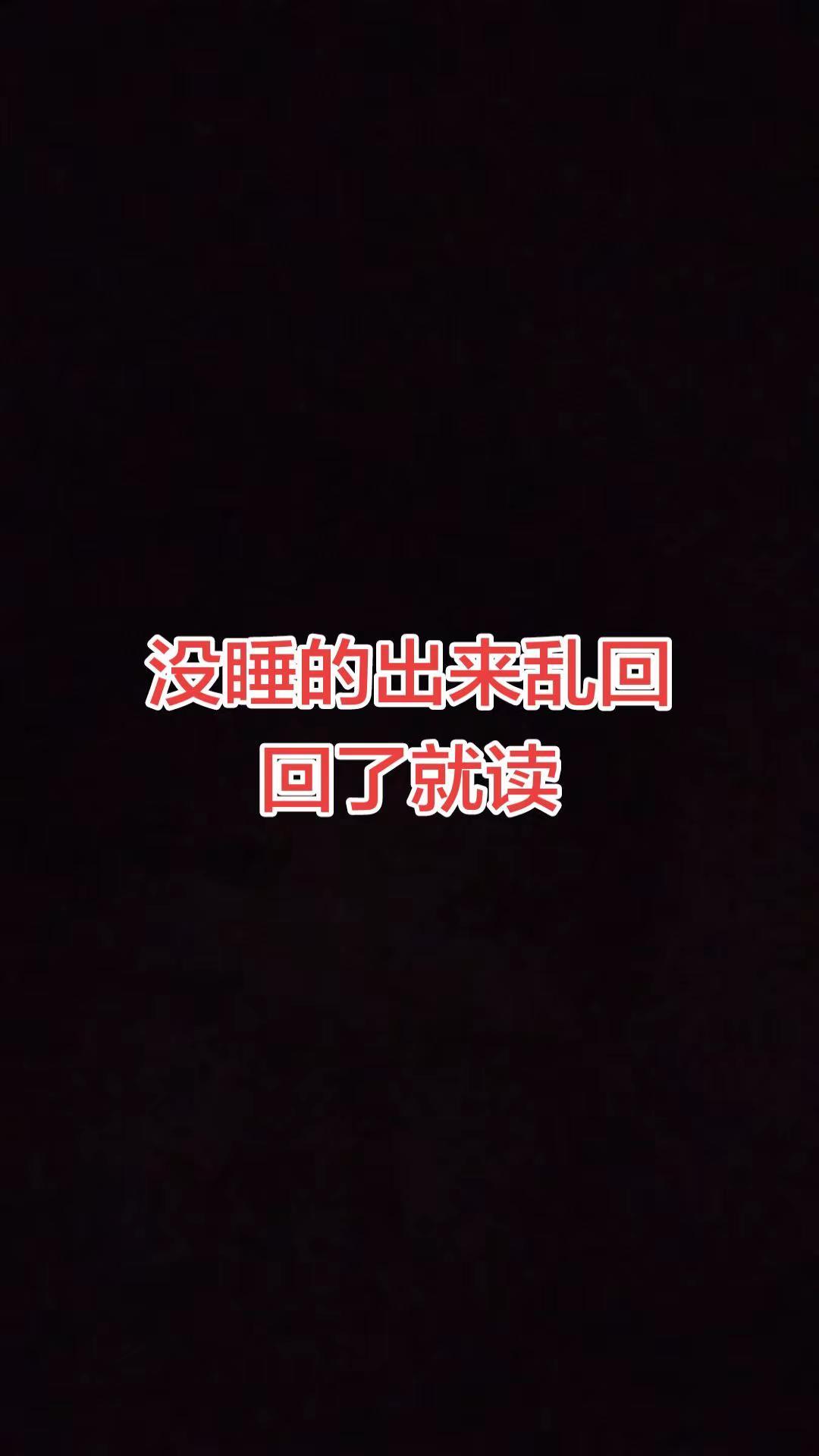 没睡的出来乱回