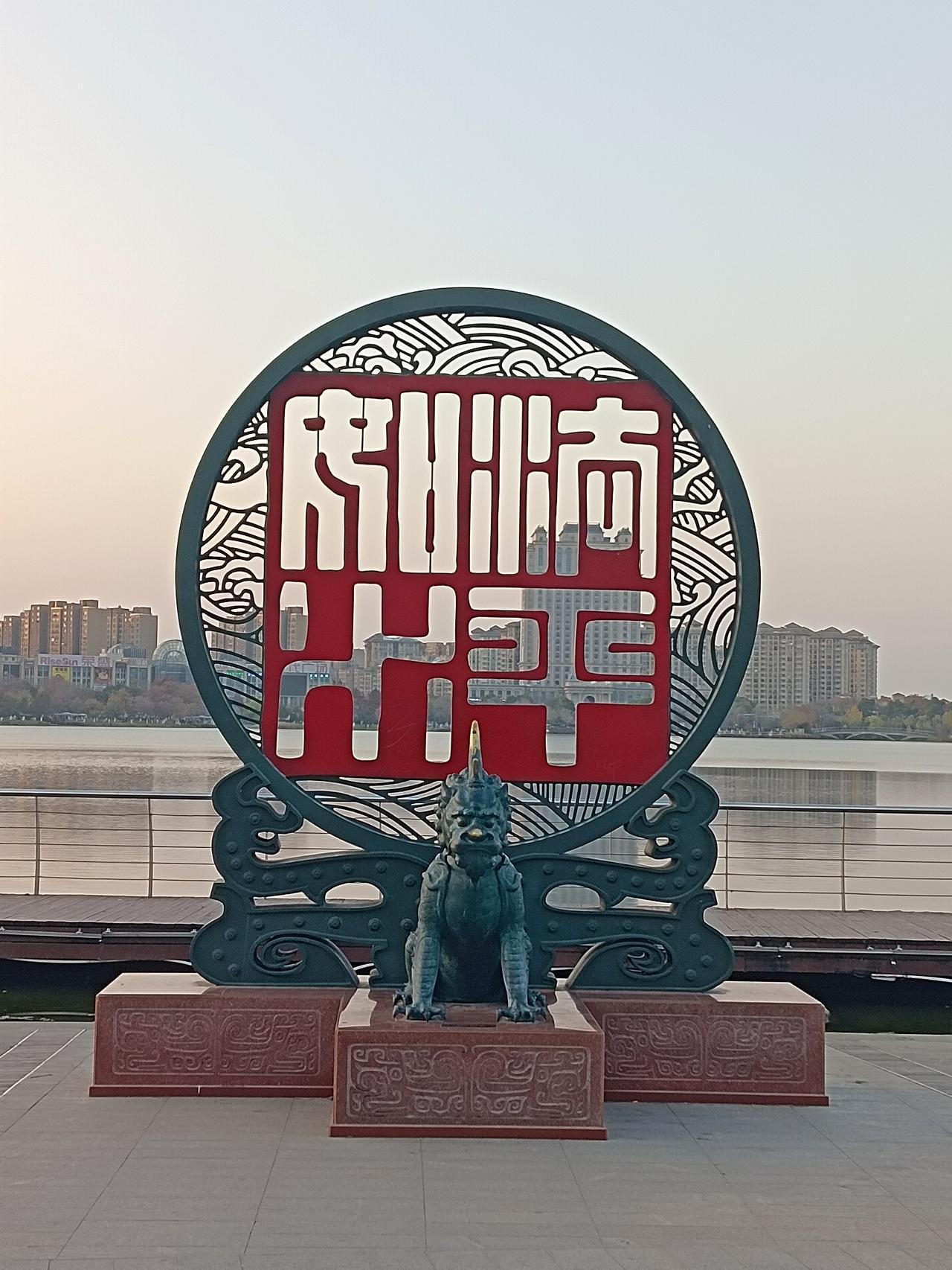 图片中的字是什么字呀？
