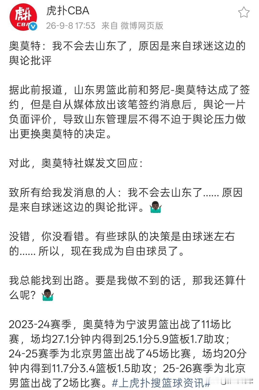 奥莫特绝对是一个有实力的外援，山东男篮因舆论压力放弃了奥莫特，这点还是显得有点业