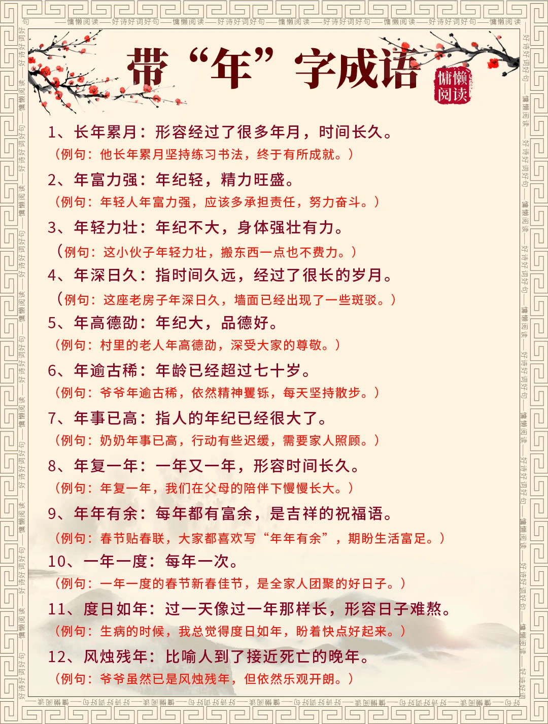 中小学生必备｜100个带“年”字成语合集