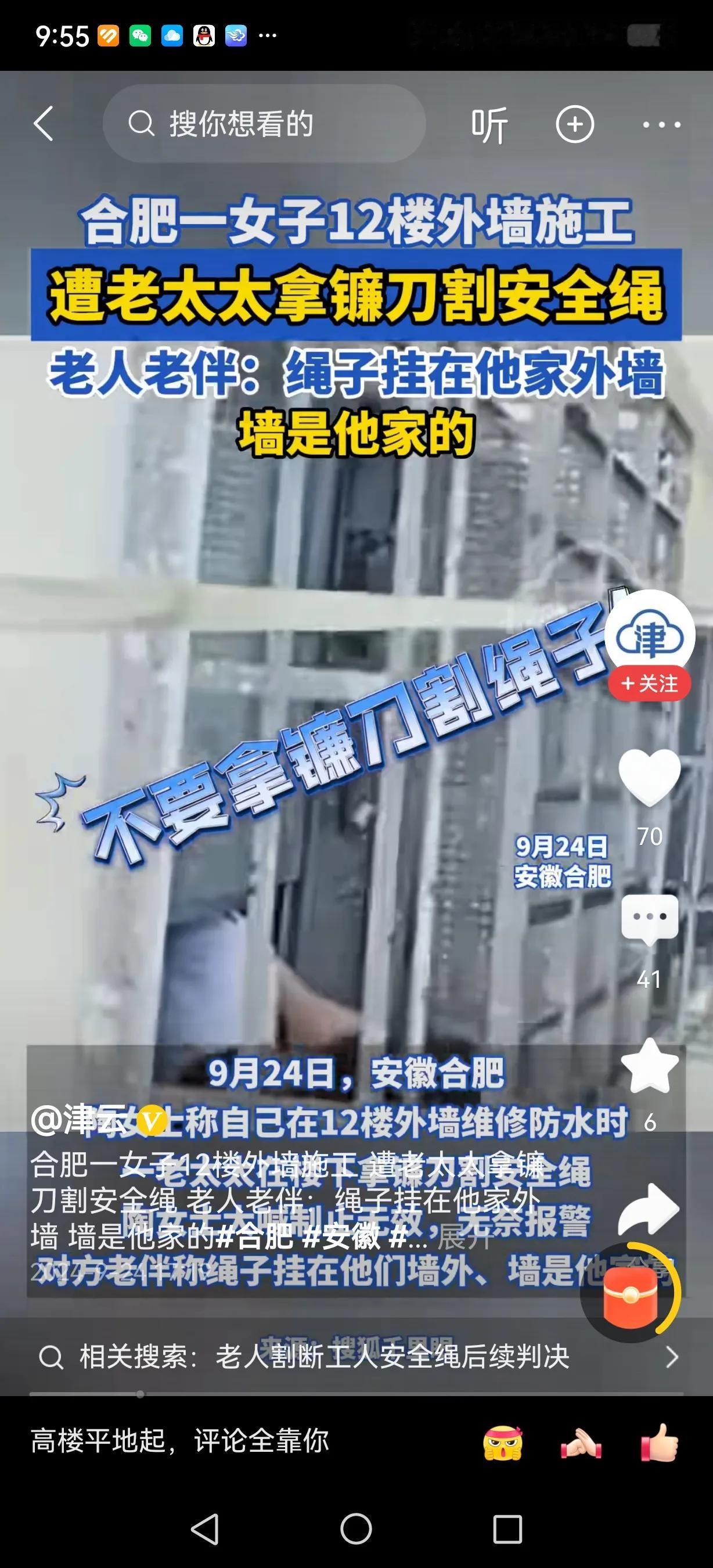 合肥一女子在12层楼上做外墙施工，楼下一个业主老太太用镰刀割安全绳。

其实现在