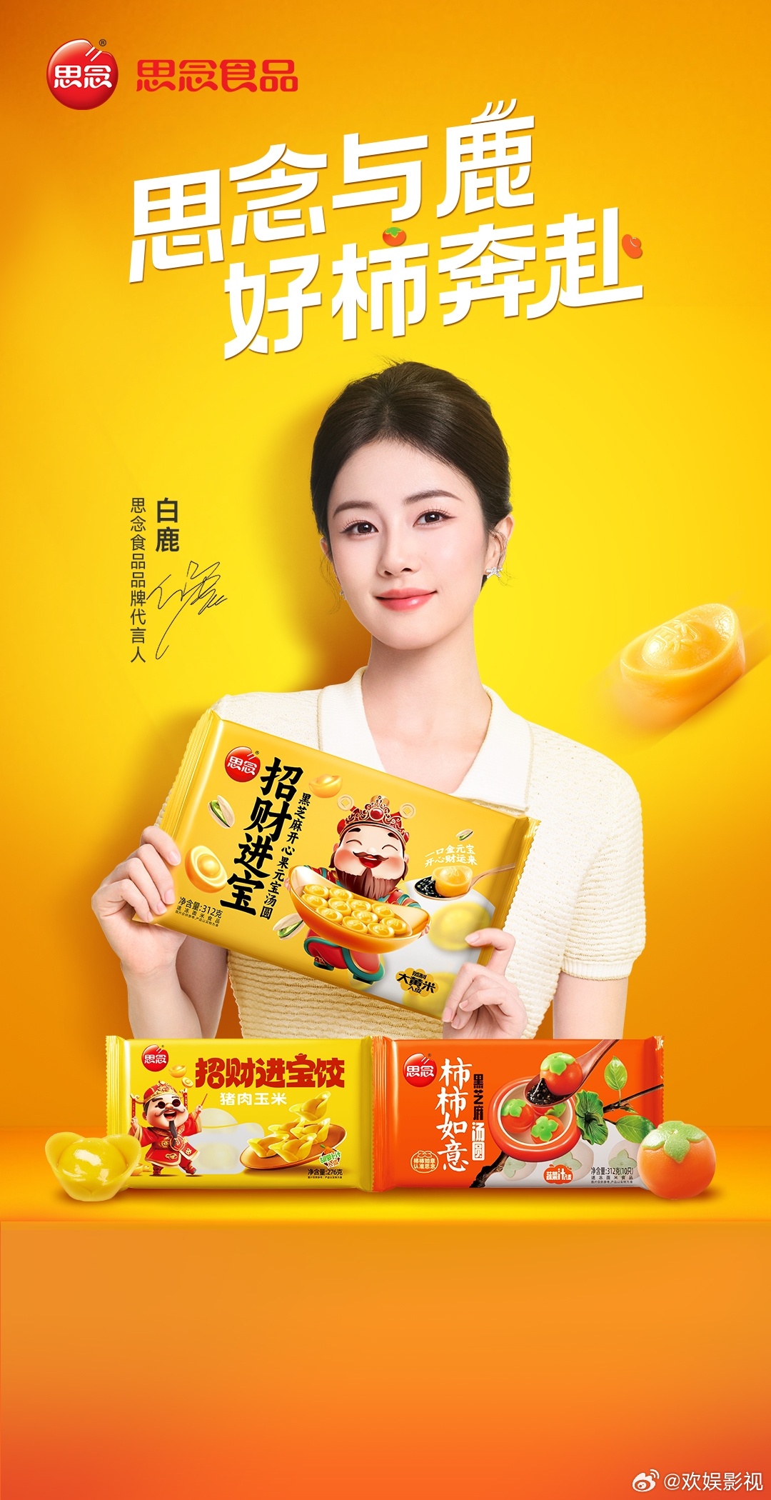 柿柿如意，畅享好运之旅。欢娱影视演员今日官宣思念食品品牌代言人。 