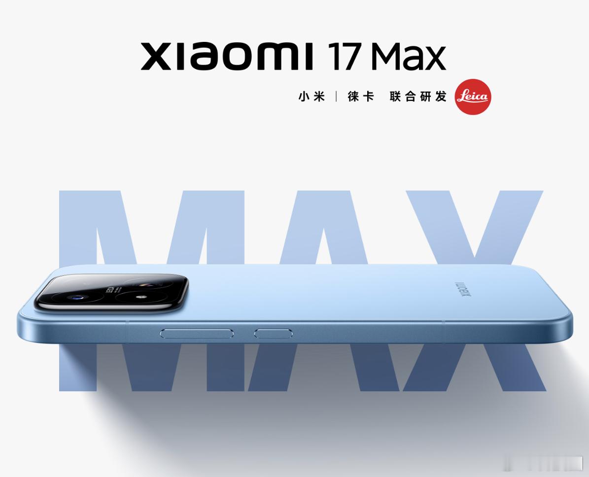 小米17 Max来了，这个月，按照预热节奏应该是下个星期，那大家猜猜哪天发？不过