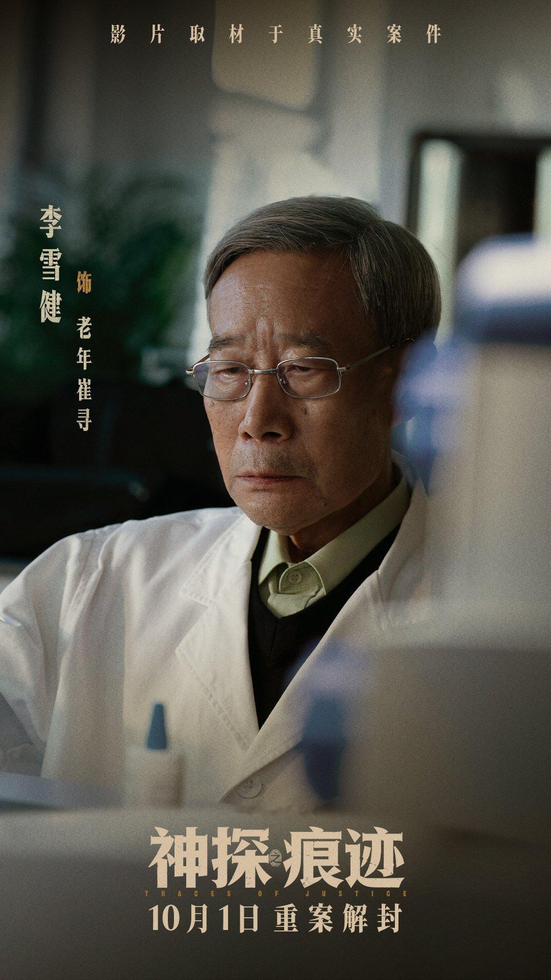 神探里的李雪健，饰演老年崔道植 ​​​
