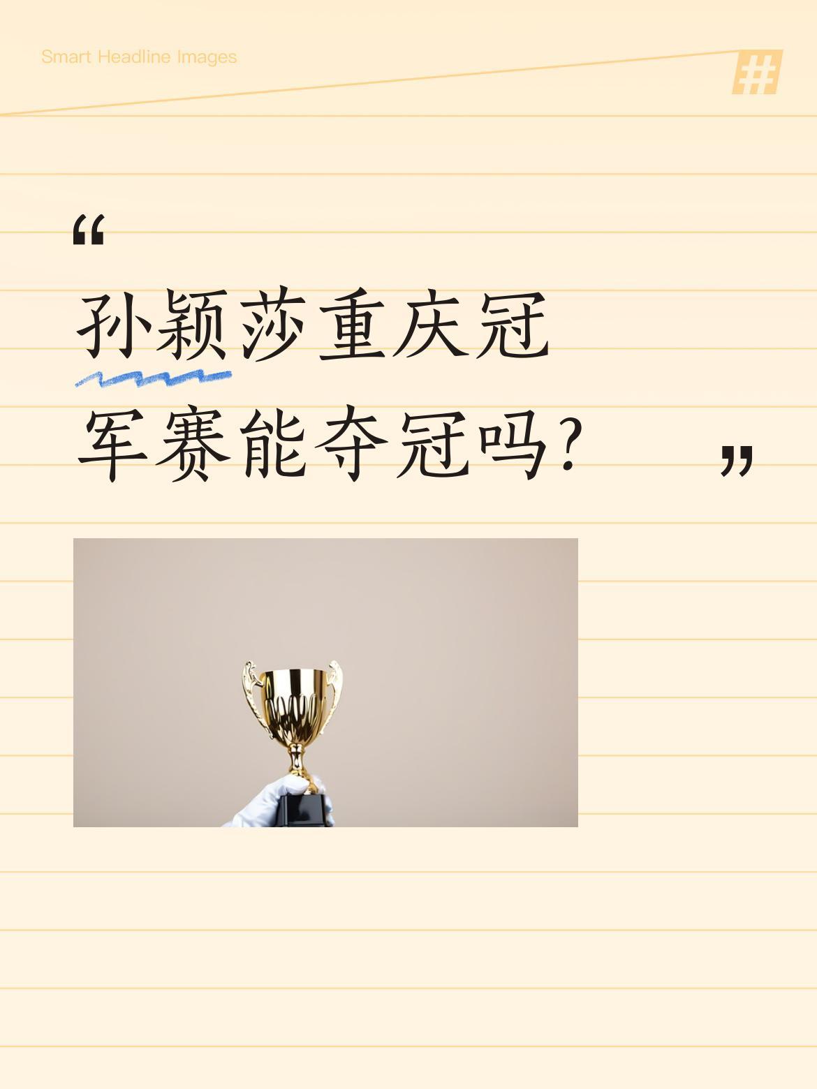 孙颖莎重庆冠军赛能夺冠吗？
有网友分享了为孙颖莎创作的彩铅画，为即将到来的重庆冠