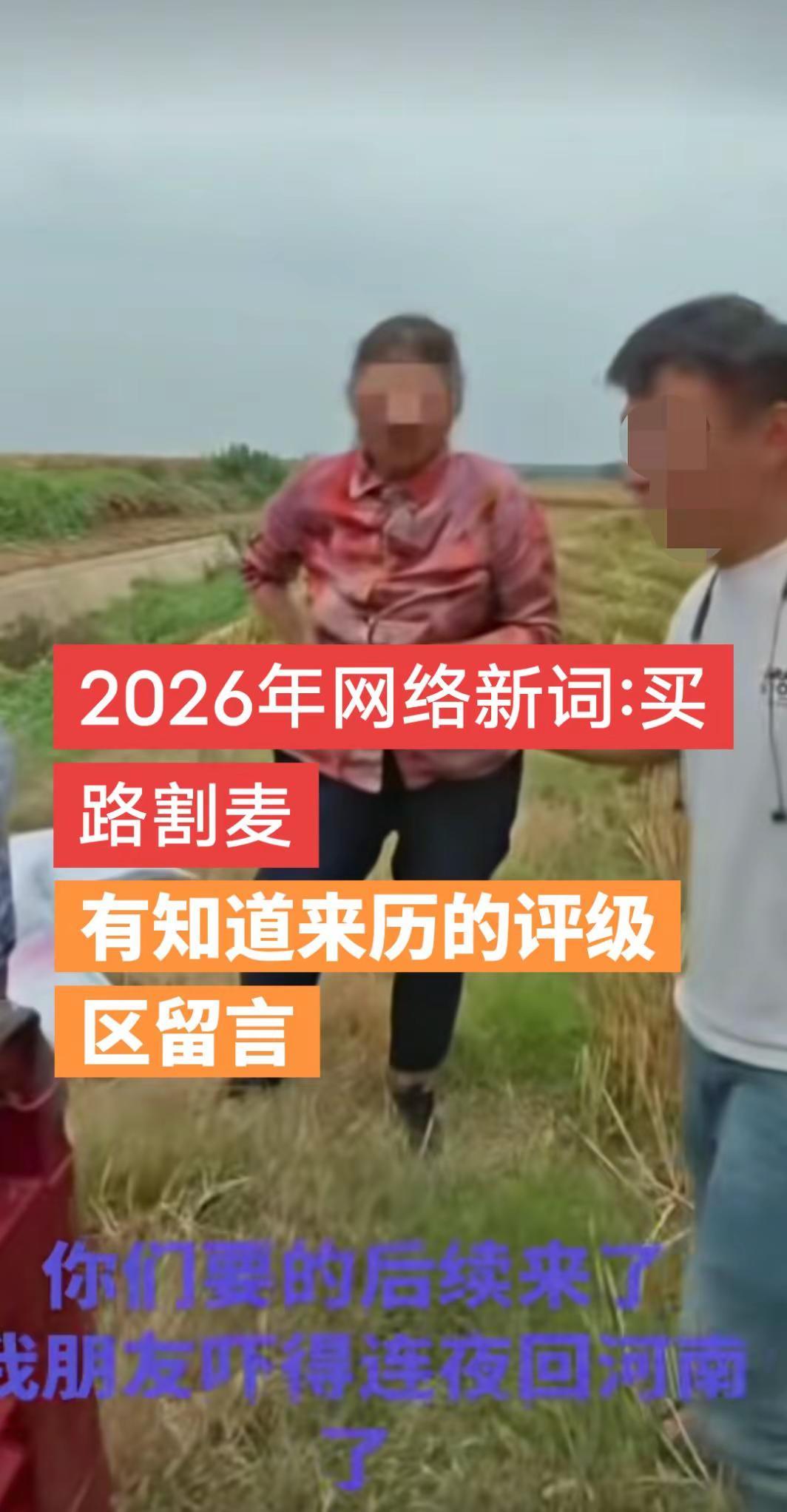 2026年网络新词。买路割麦:哈哈哈，湖北 割麦 收费 讹诈