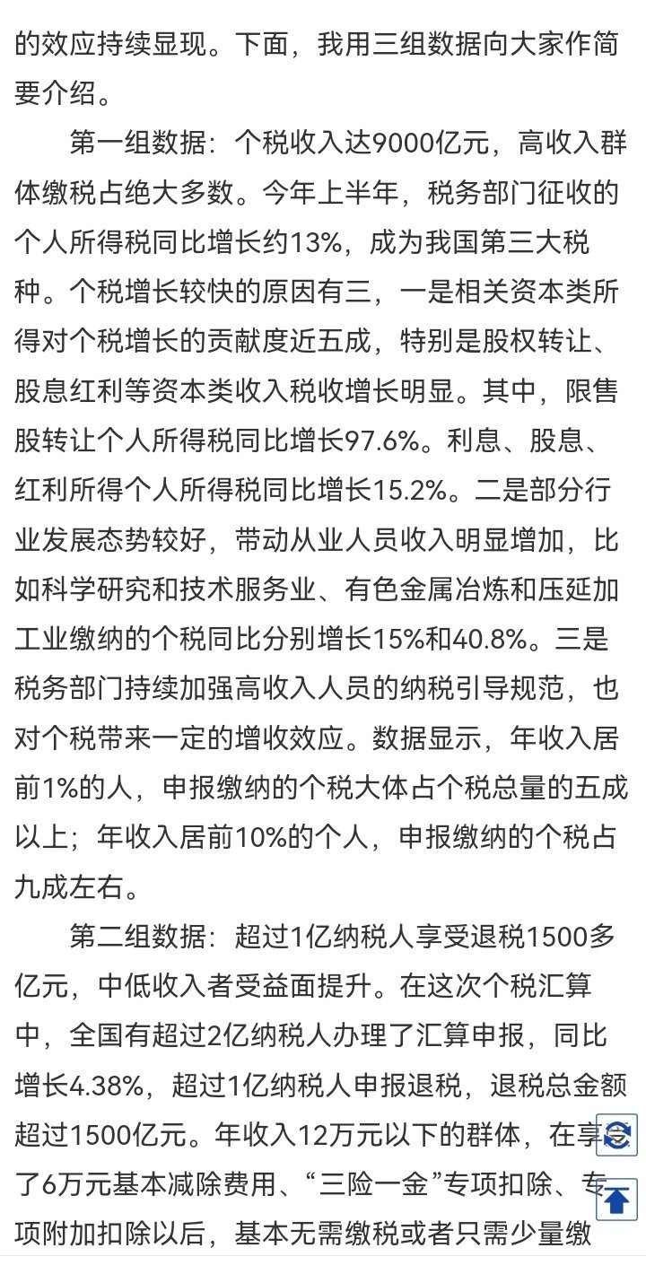 记录者超话记录者超话 税务总局发布会：今年上半年，税务部门征收的个人所得税同比增