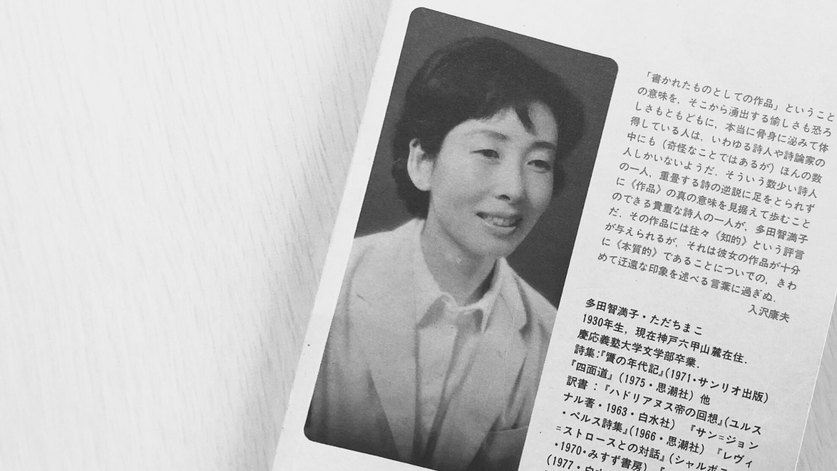 多田智満子（ちまこ 1930-2003）的书还没有被翻译介绍过来。 多田智满子（