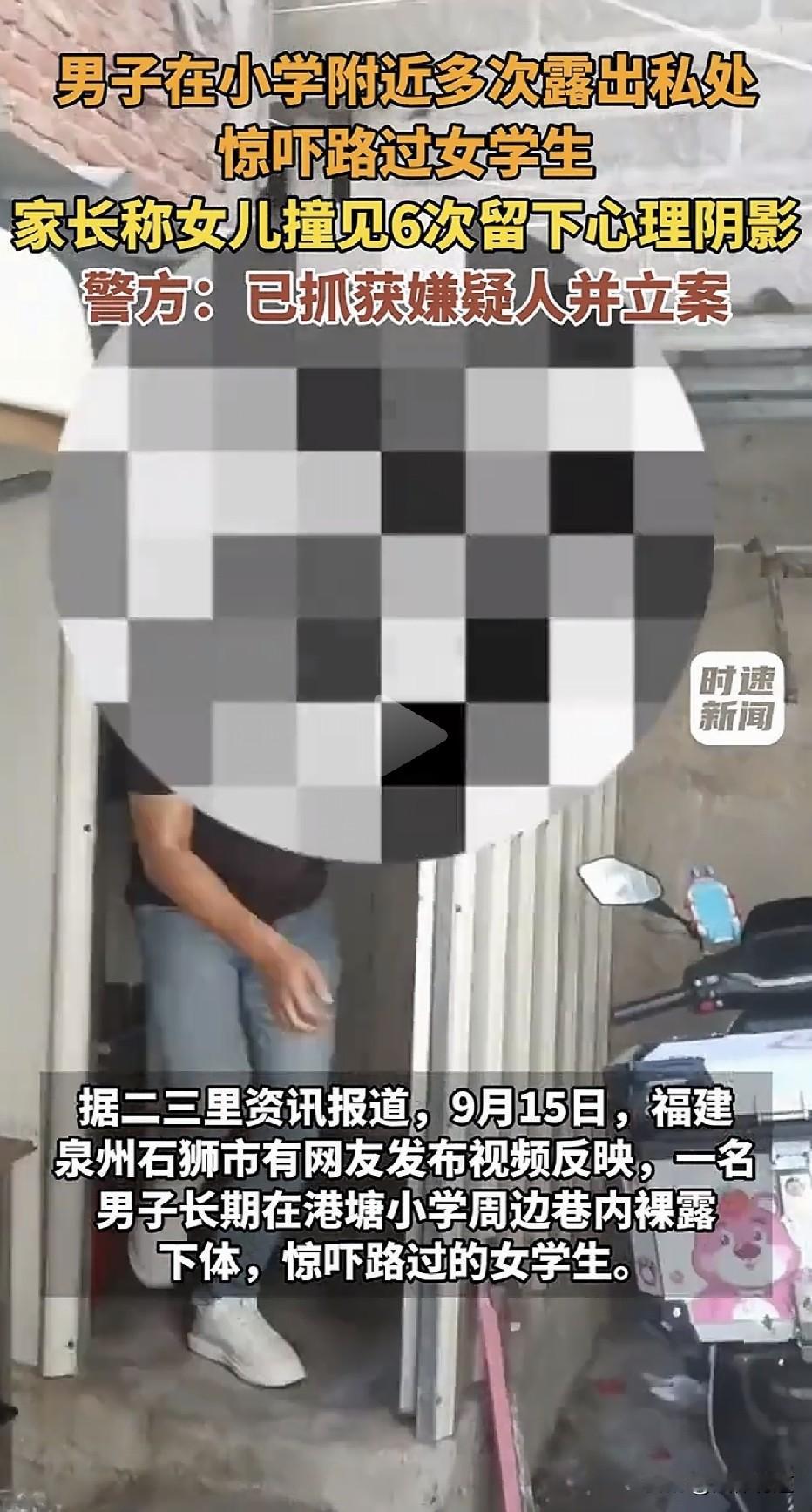小学门口那个男人，三年里第六次向同一个女孩裸露。

9月11日，石狮港塘小学附近