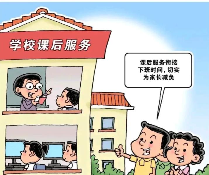 孩子是否参加学校的课后延时服务，家长需谨慎。不想“被自愿”，不愿随大流，“个性”
