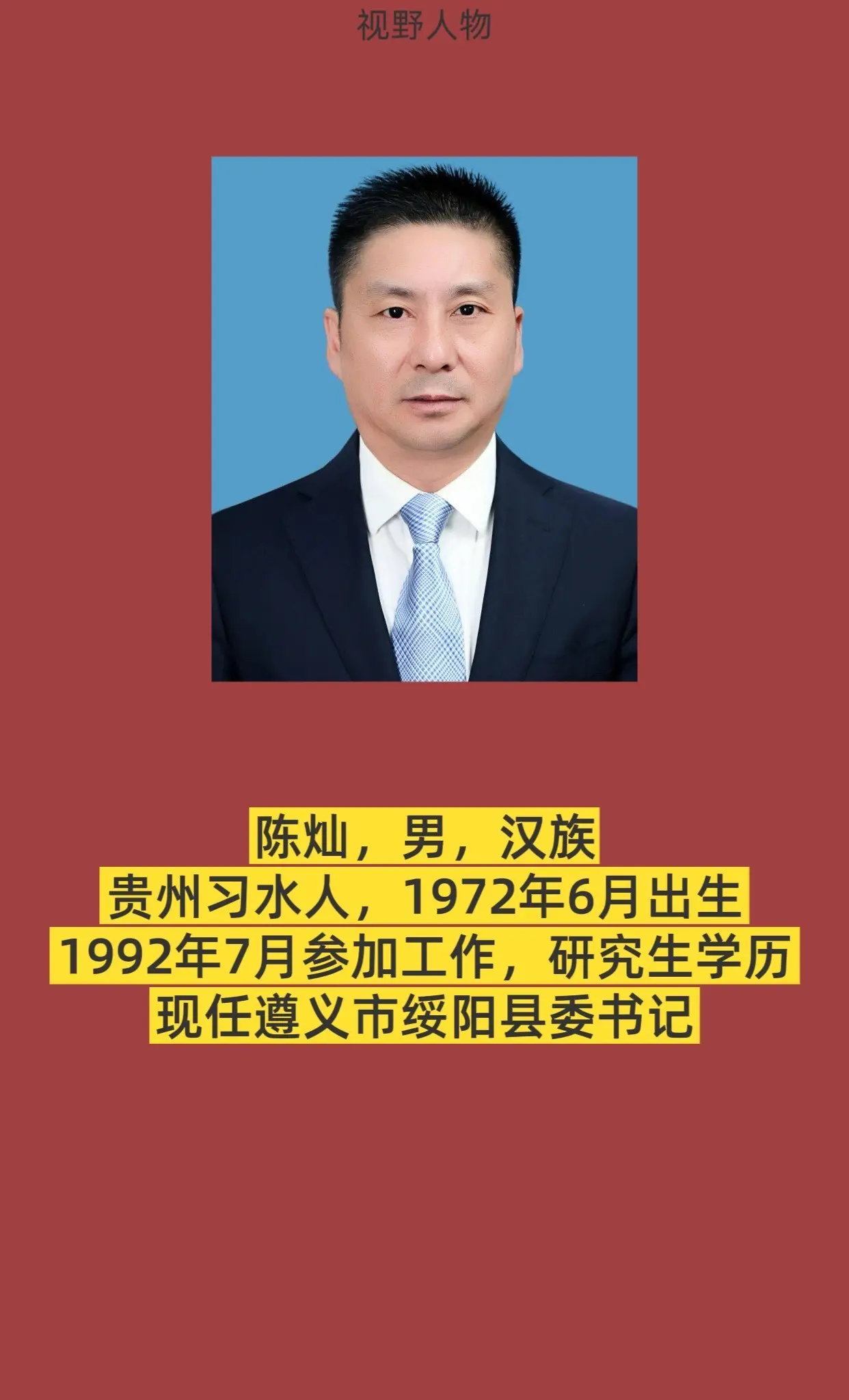 遵义市绥阳县书记与县长简介。