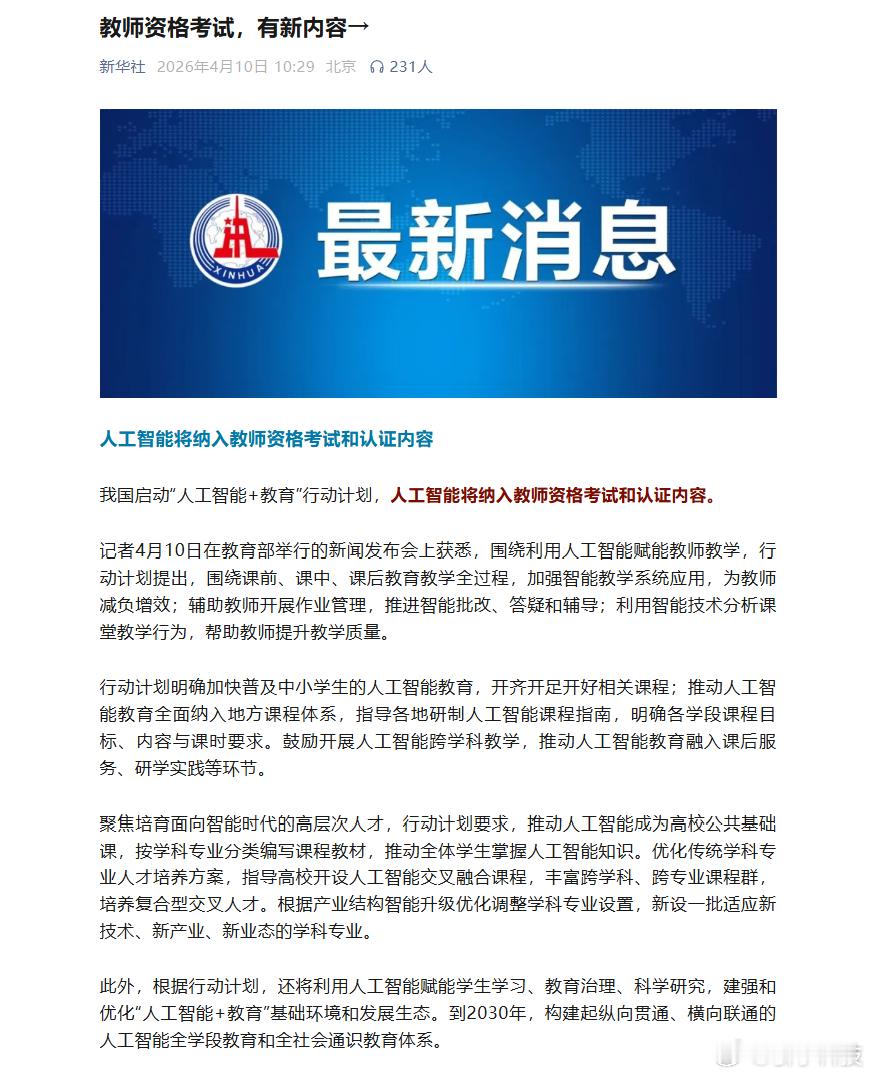【人工智能纳入教师资格考试】人工智能纳入教资考试内容 我国启动“人工智能+教育”