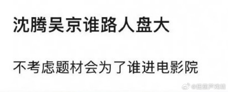 春节档吴京沈腾电影，谁的路人盘大？ 