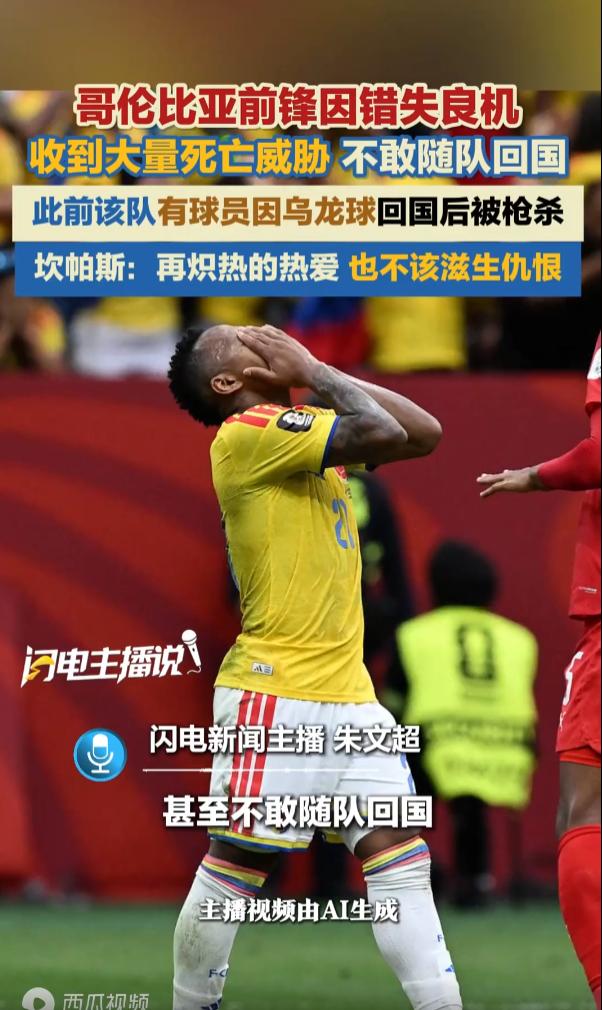 太离谱了！哥伦比亚足球队的前锋，为国出征，仅仅因为世界杯赛场的一次进攻失误，遭到