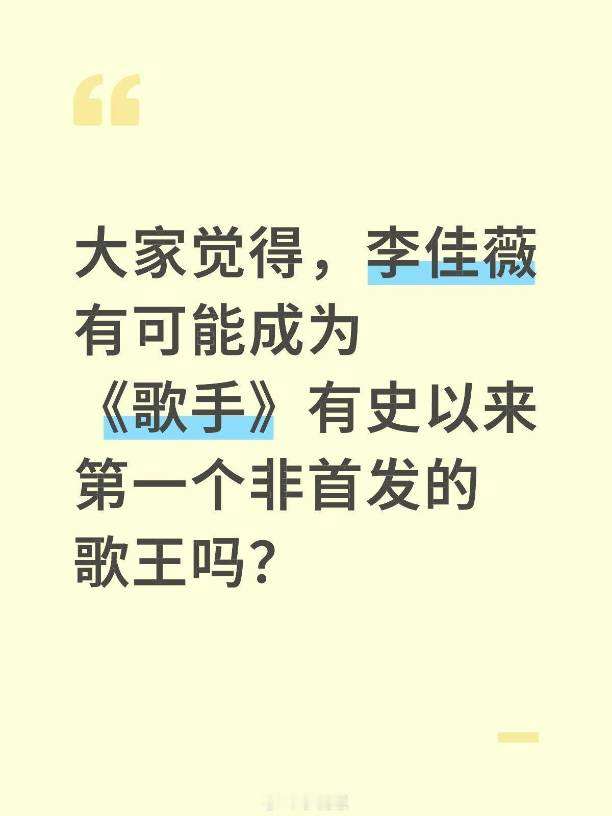 李佳薇有可能成为《歌手》有史以来第一个非首发的歌王吗？歌手｜李佳薇｜ ​​​