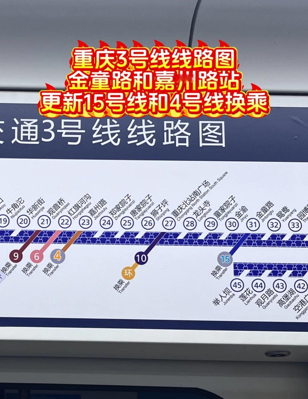 重庆3号线线路图金童路和嘉州路站更新15号线和4号线换乘
重庆轨道交通 重庆轨道