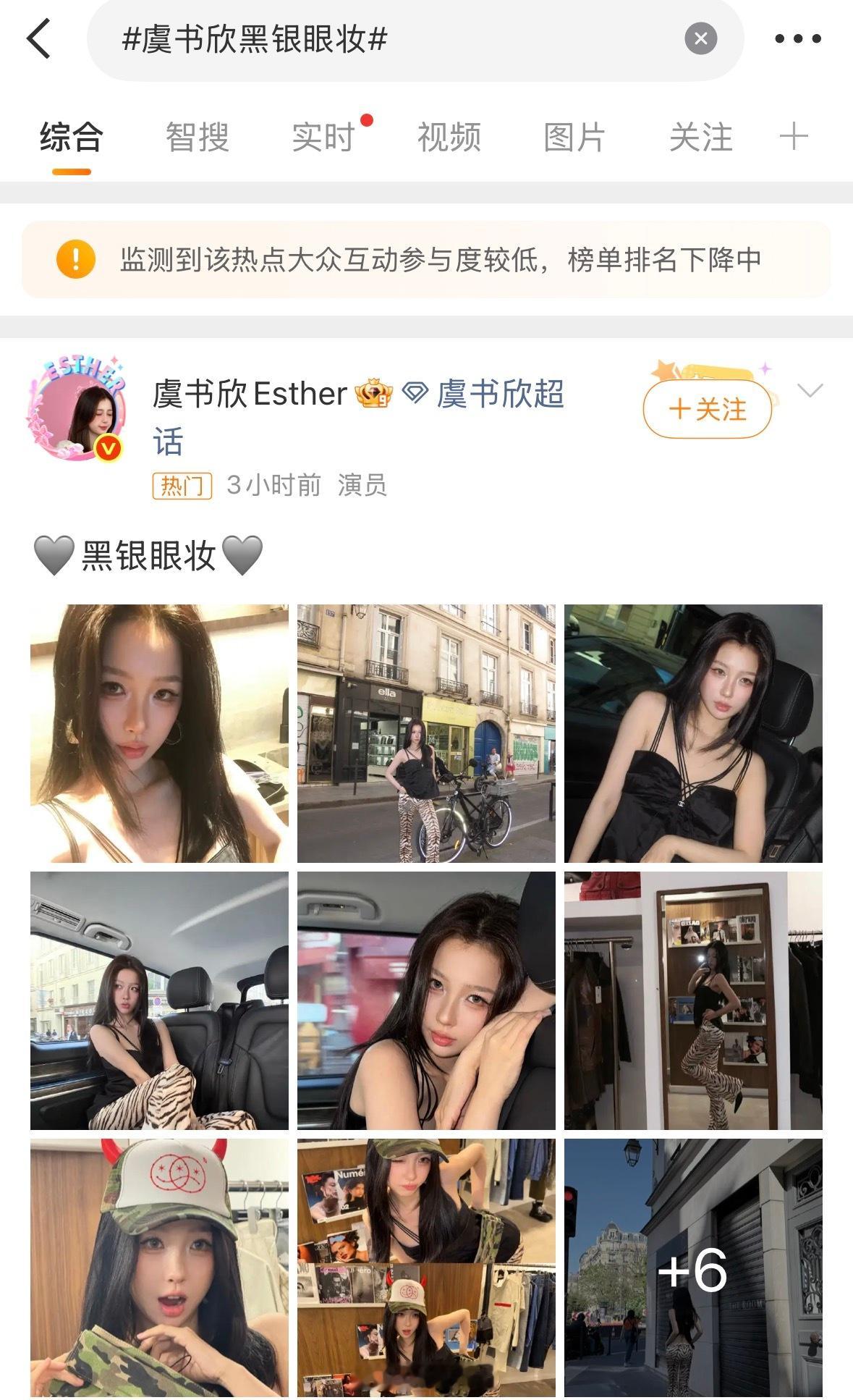 妈耶 虞书欣黑银眼妆