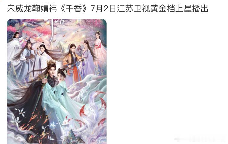 鞠婧祎宋威龙《千香》上星江苏卫视了，积压剧都能上星，说明鞠婧祎宋威龙号召力够强了