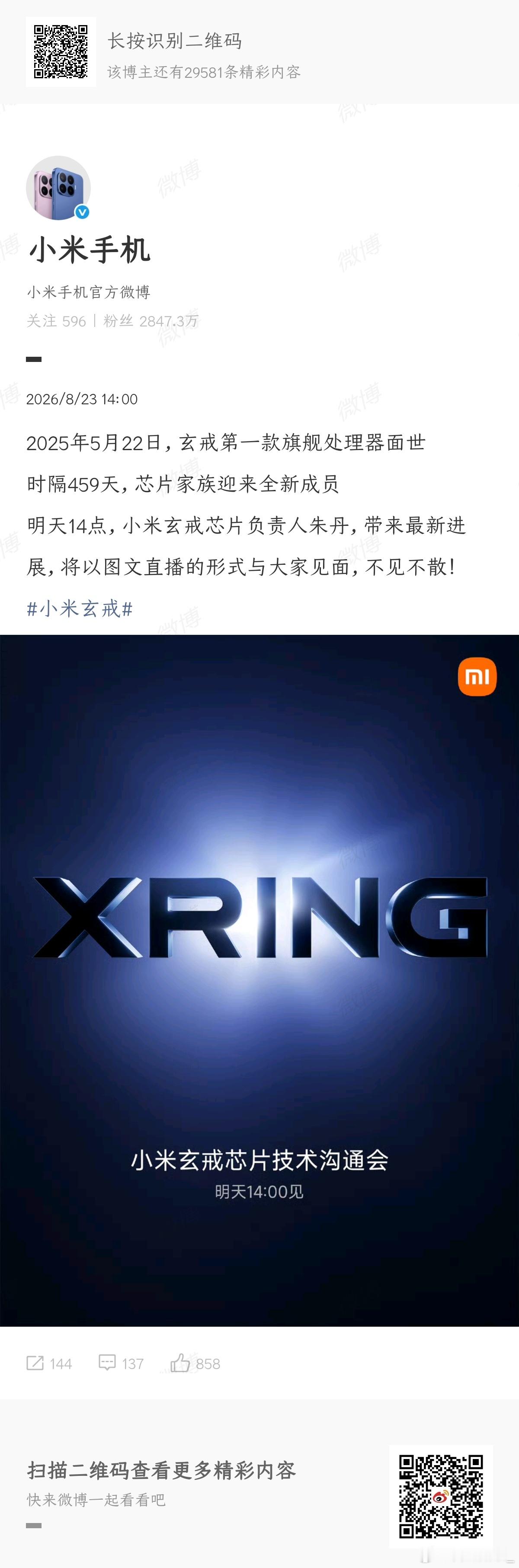 小米官宣新一代玄戒芯片技术发布会哈哈哈，看着两家粉丝搞着放之四海而皆准的魔法攻击