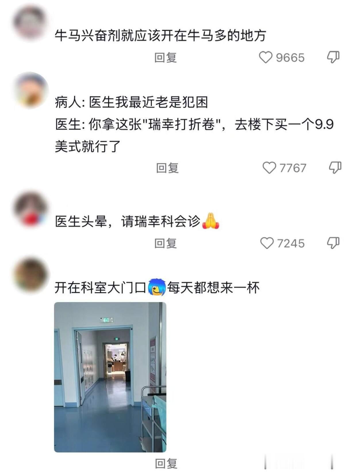 瑞幸都开到医院了，下一步不会是纳入医保吧 