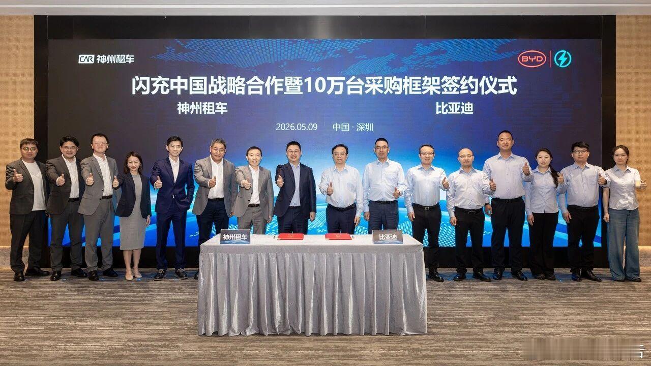 比亚迪与神州租车签署10万台采购框架5月9日，比亚迪与神州租车签约闪充中国战略合