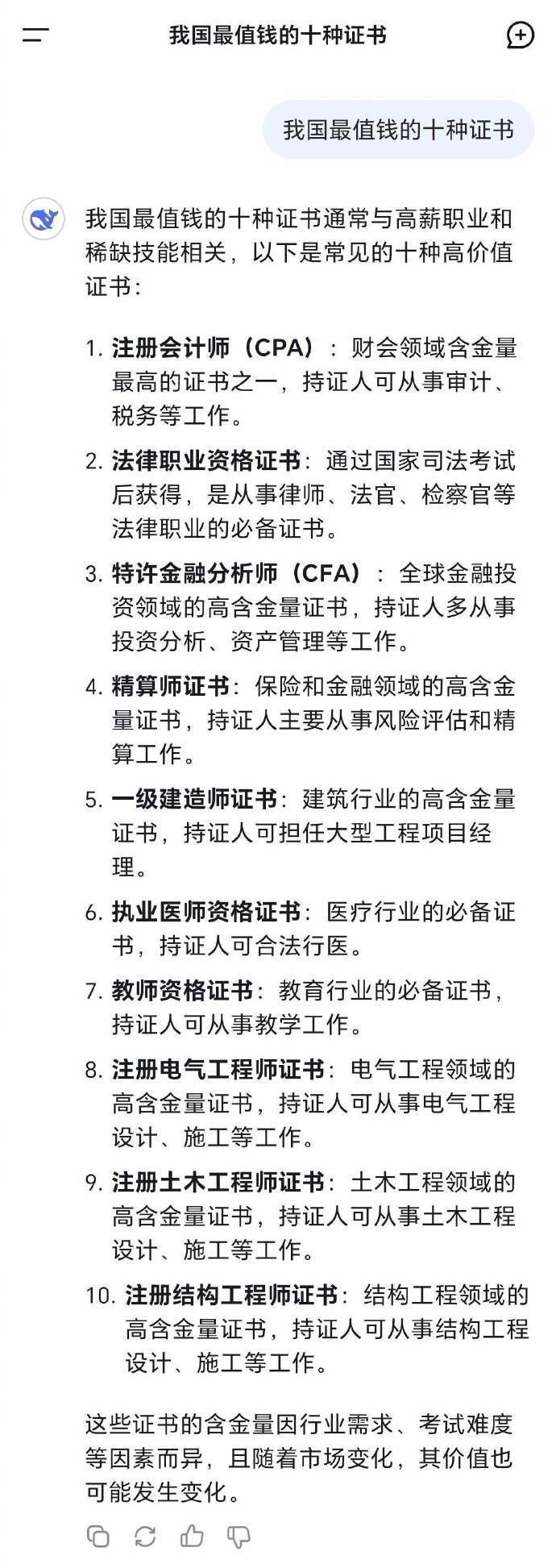 DeepSeek总结我国最值钱十大证书  注册会计师，和一级建造师，是那种拿了证