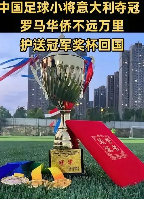一座中国足球界的历史丰碑今日到京
它由中国少年们拼搏获得！让华人看到了希望！少年