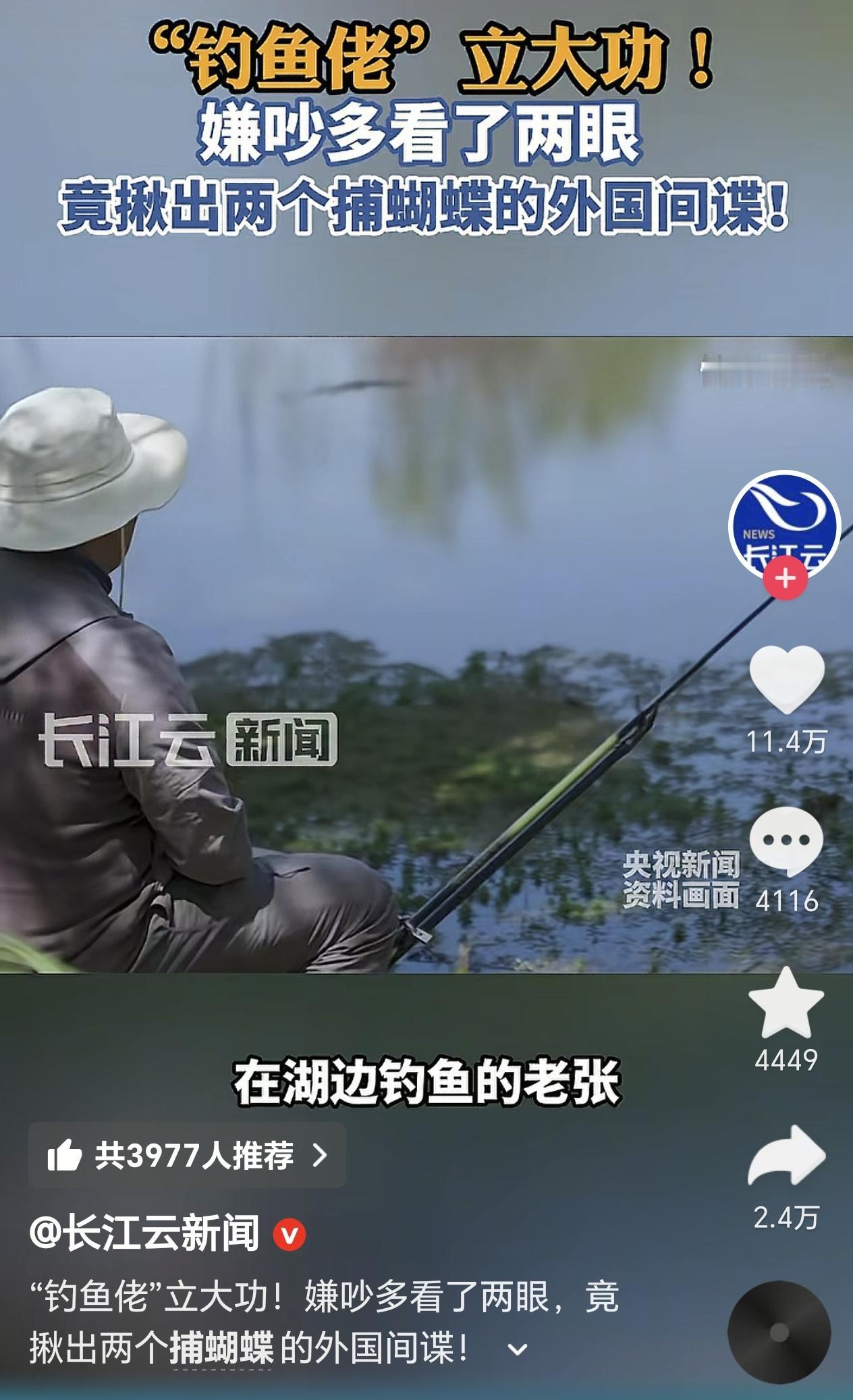 钓鱼佬再立新功，国外间谍被一锅端，你知道会奖金有多少钱？这可是真事，而且是国安部