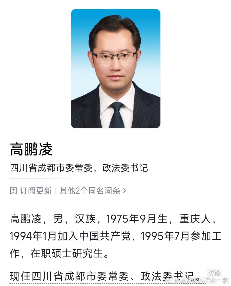 高鹏凌已任成都市委常委、政法委书记。 
