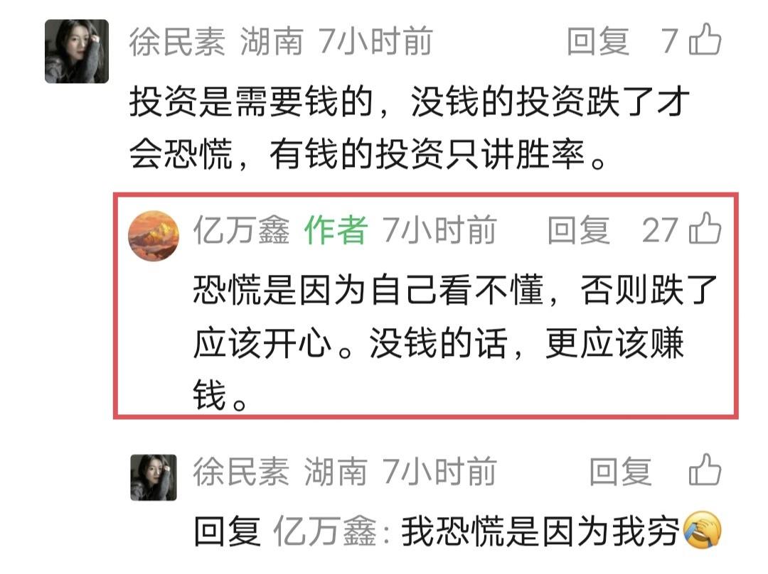 鑫多多留言：恐慌是因为自己看不懂，否则跌了应该开心。没钱的话，更应该赚钱。