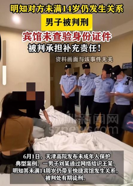 天津，成年男子在网上玩游戏结识不满14周岁女孩、明知对方未成年仍带去宾馆发生关系