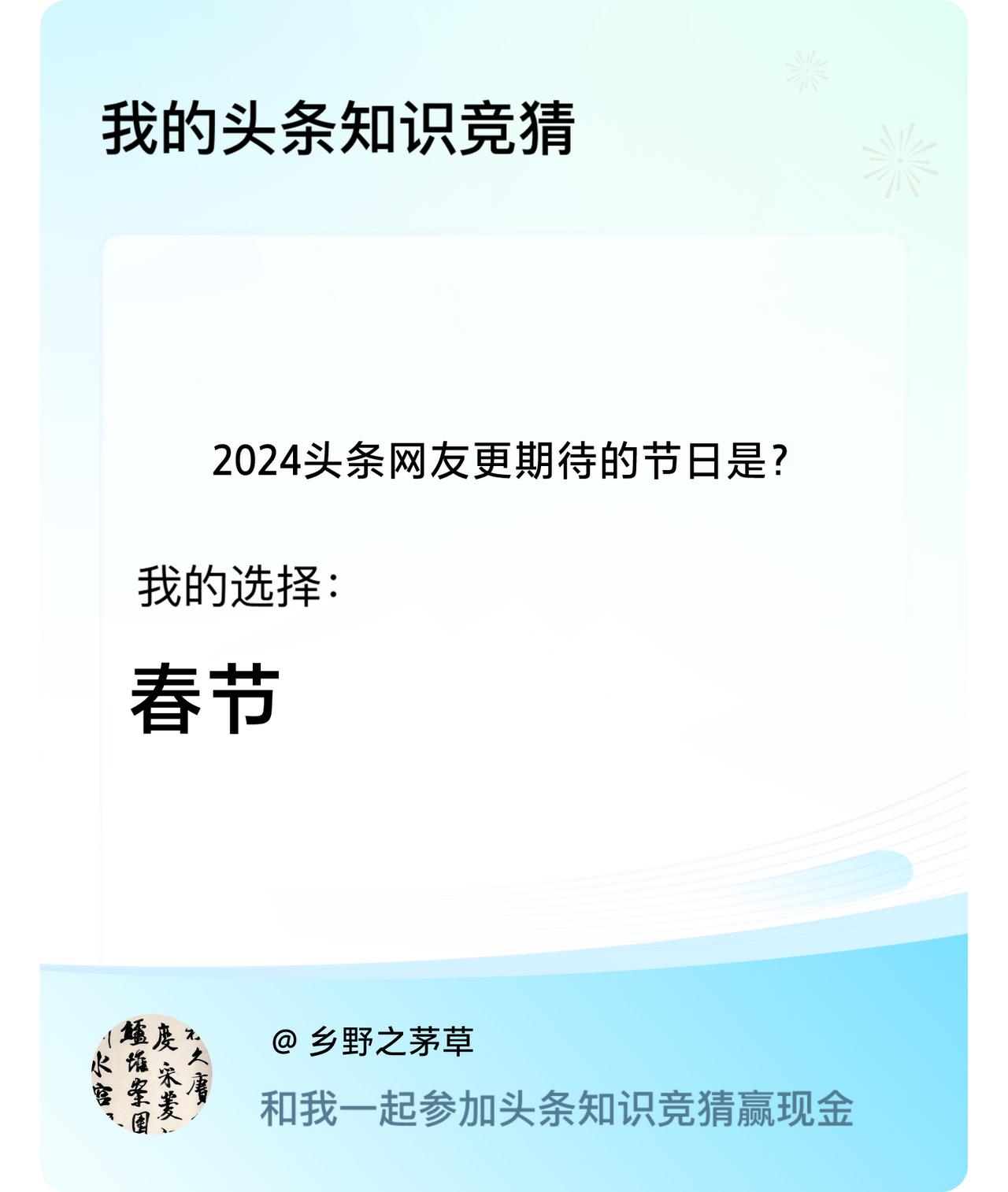 2024头条网友更期待的节日是？我选择:春节戳这里👉🏻快来跟我一起参与吧