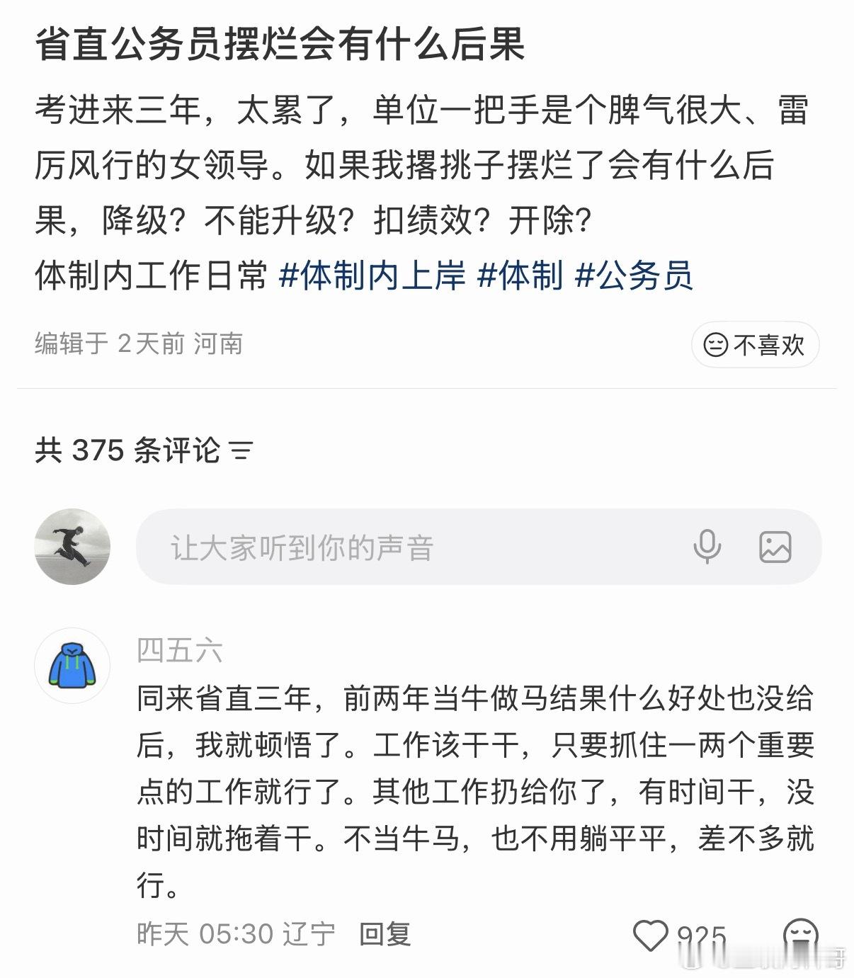 体制内的人工作心态变这样了。。。 