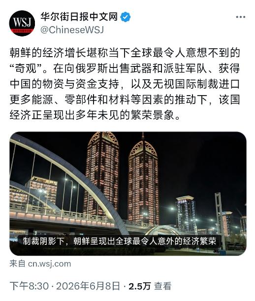 华尔街日报中文网昨晚（6月8日晚）写道：“朝鲜的经济增长堪称当下全球最令人意想不
