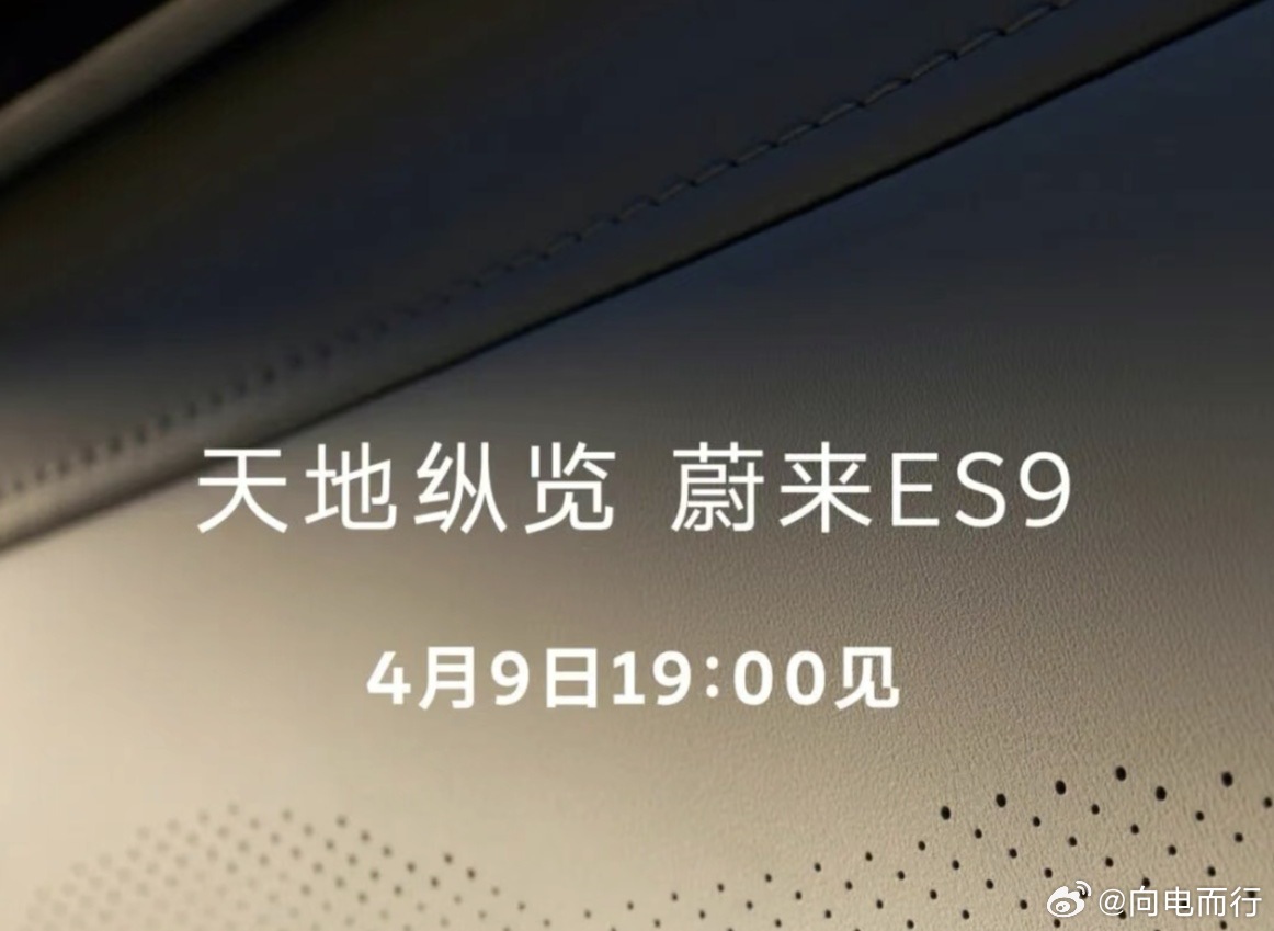 蔚来官宣： 蔚来ES9，4月9日 19：00 