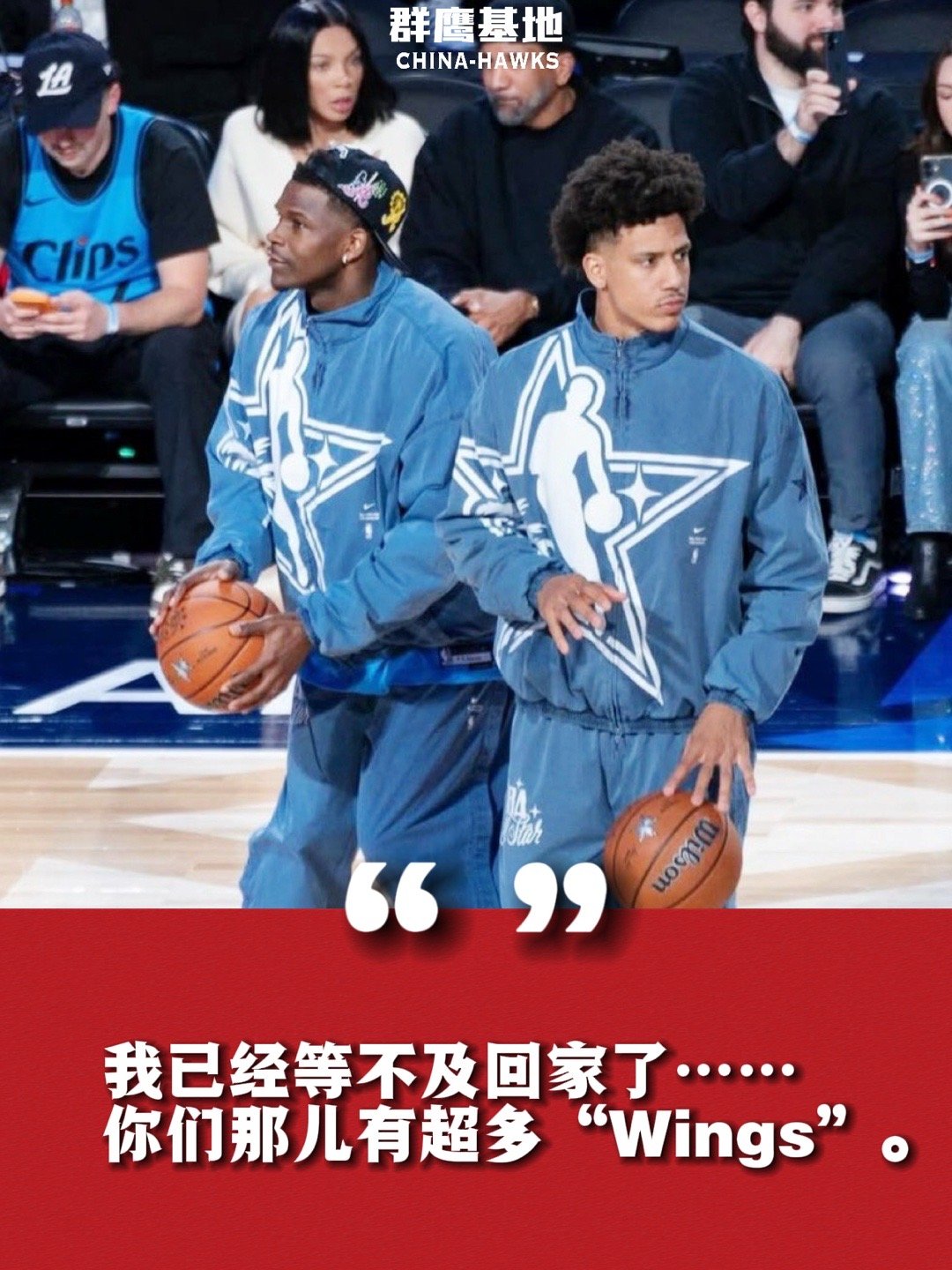 爱德华兹在明星赛对杰伦约翰逊说，“我已经等不及回家了，你们那儿有很多Wings…