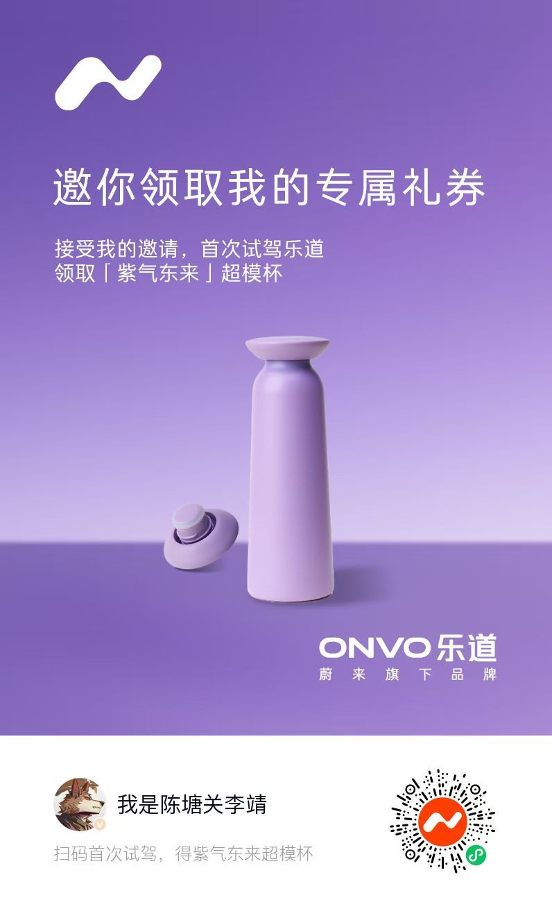 欢迎试驾乐道L80用我的邀请还有紫气东来超模杯