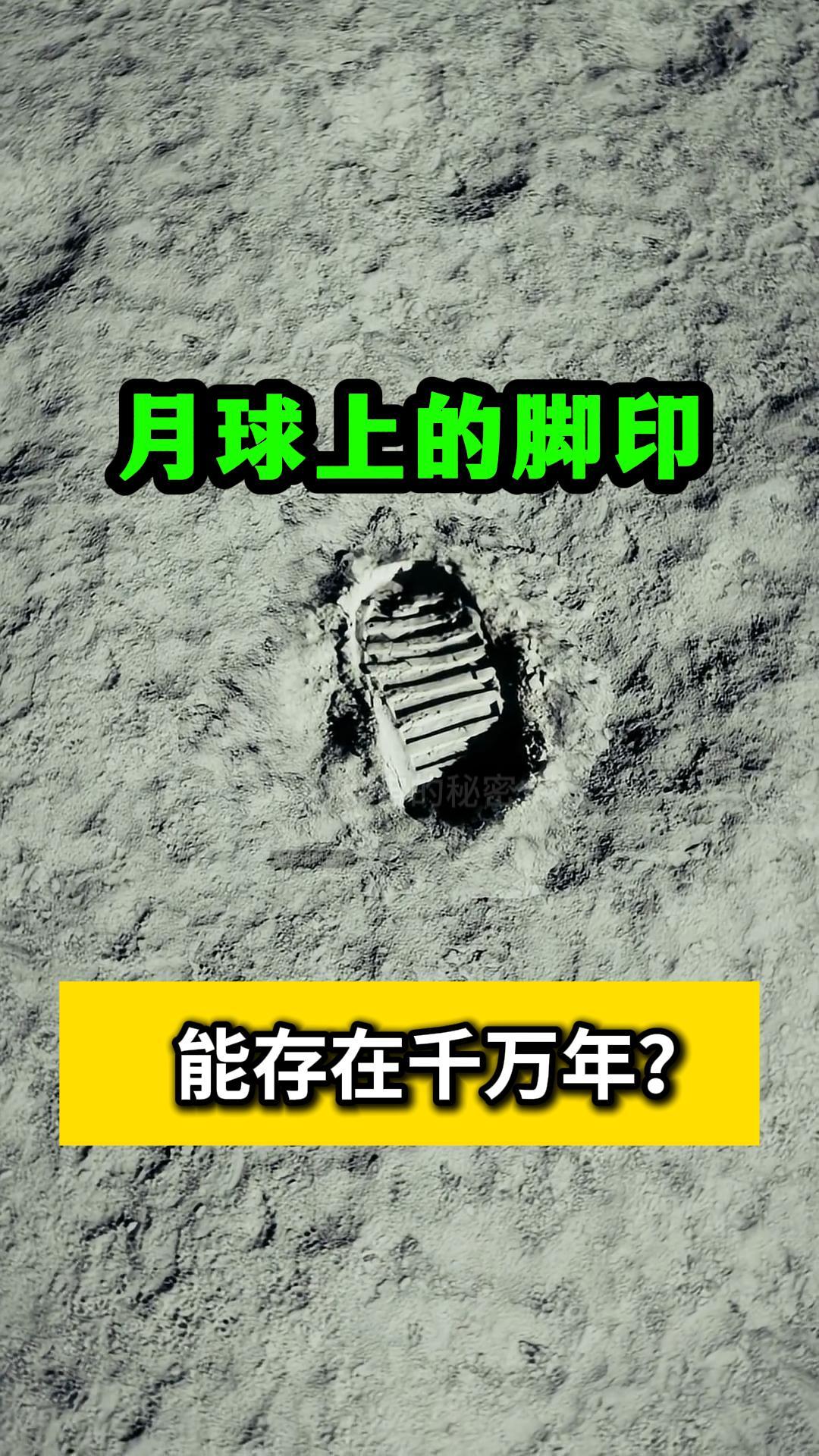 不敢相信，月球上的脚印，或许将比整个人类物种存在得更久！在海边踩个脚印，一个浪打