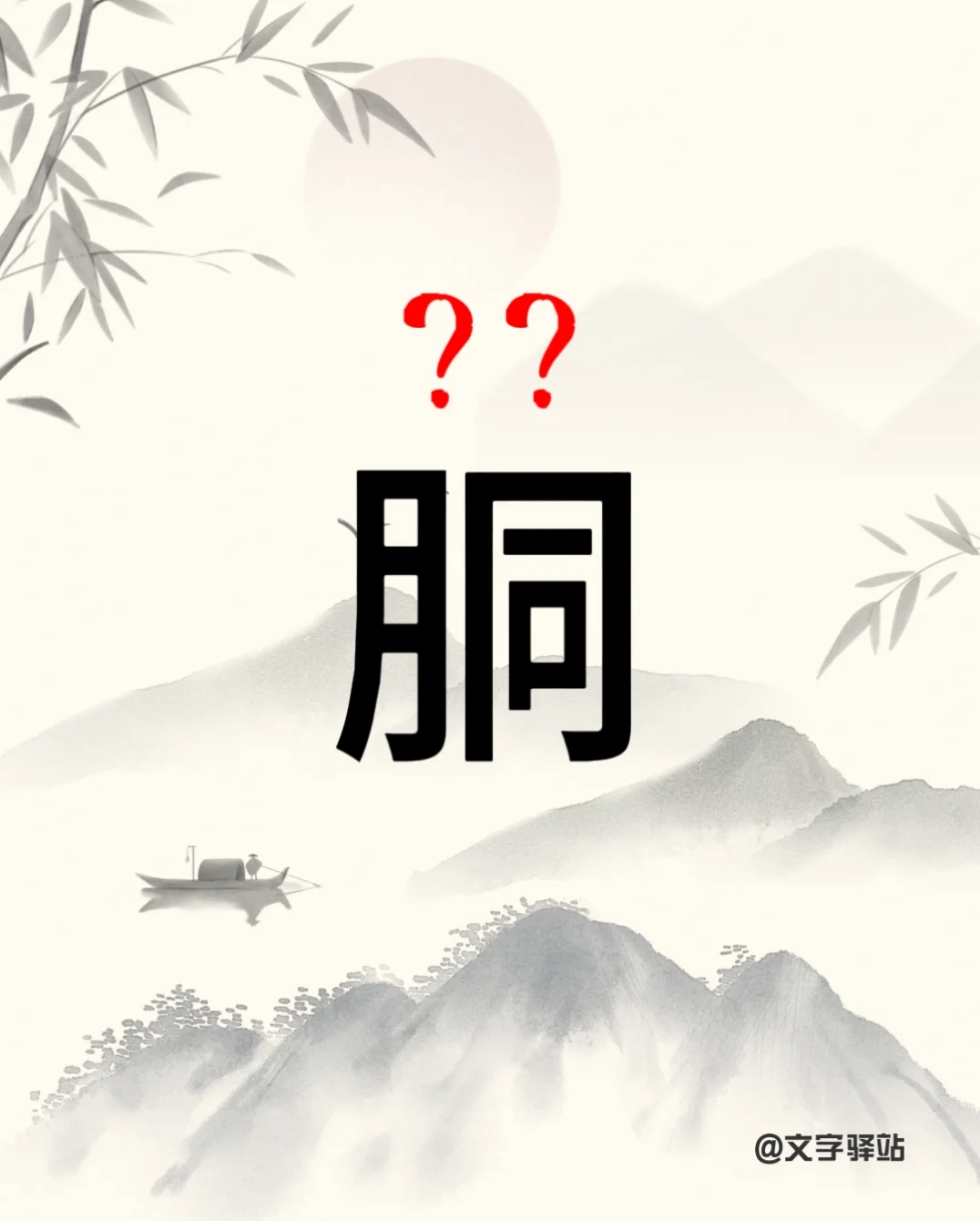“胴”字你读对了吗