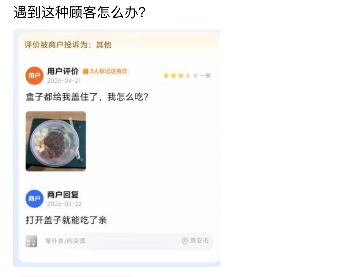 顾客对着密封外卖盒委屈打分吐槽，质问店家把盒子盖严了自己没法吃饭。店家冷静回了句