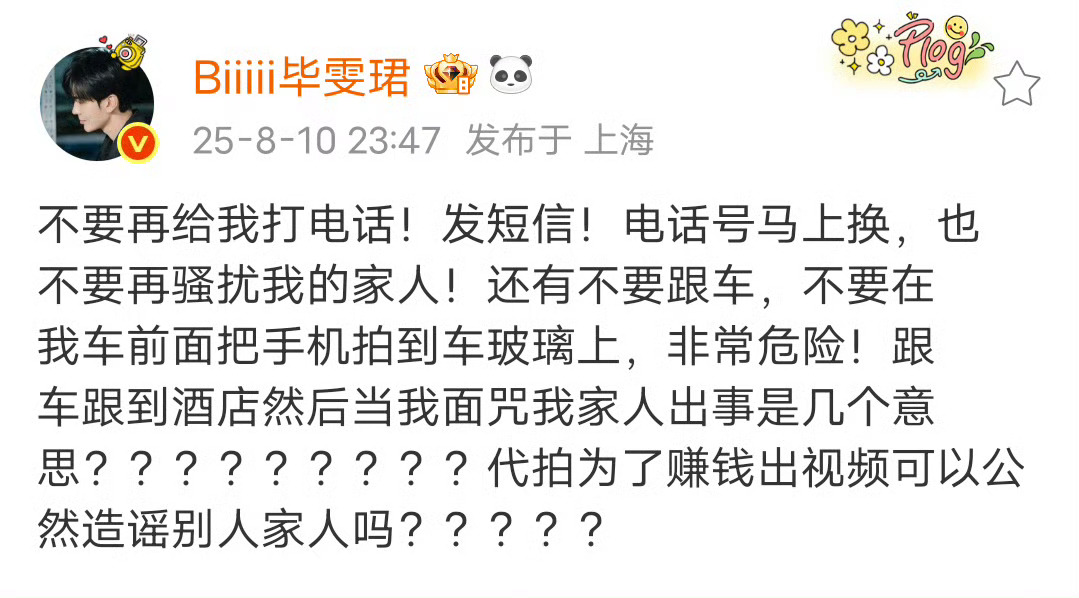 毕雯珺怒斥代拍毕雯珺被电话骚扰 8月10日，发文怒斥代拍:“不要再给我打电话！发