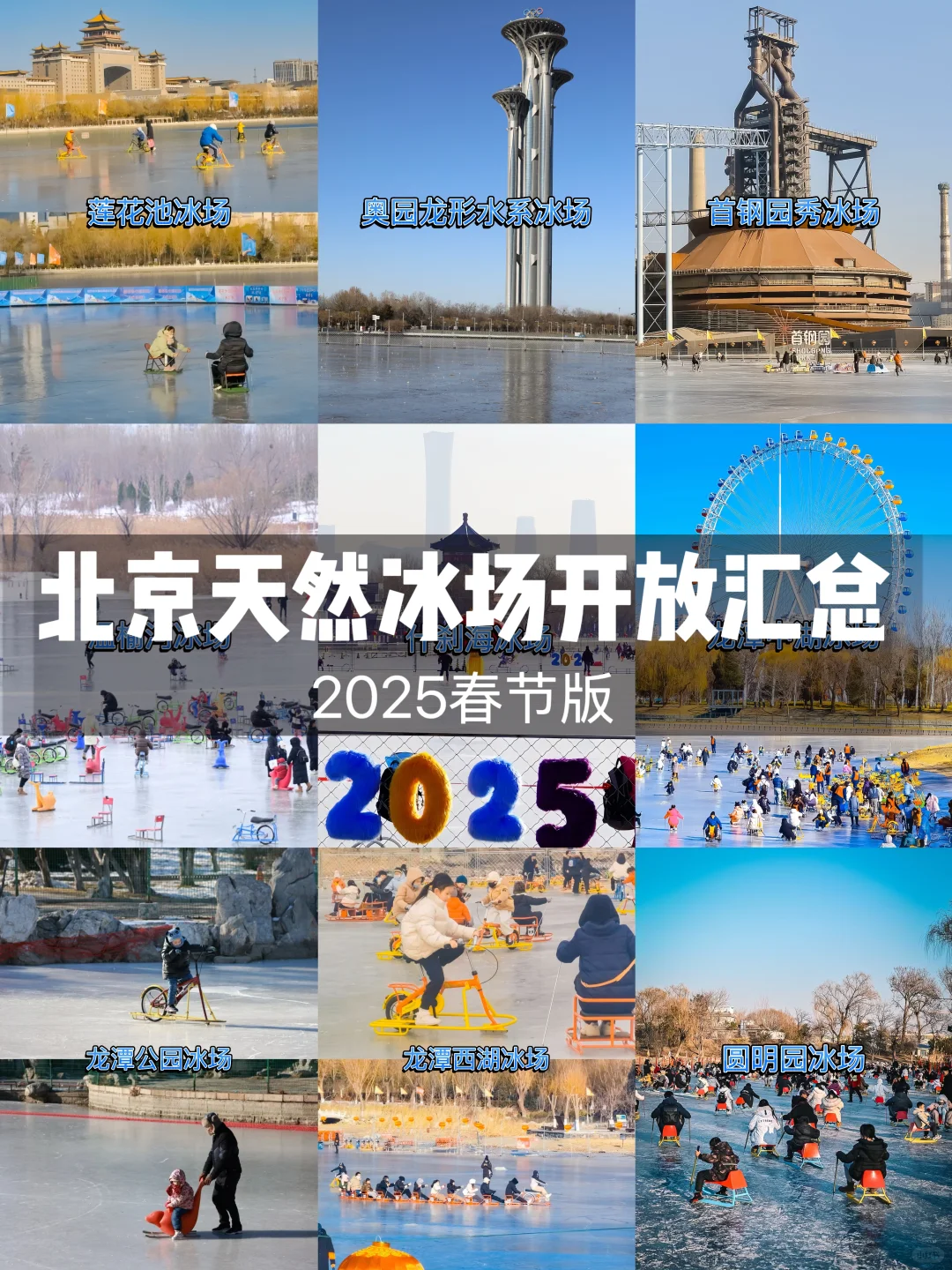 倒计时8天‼️北京天然冰场全攻略（春节版）
