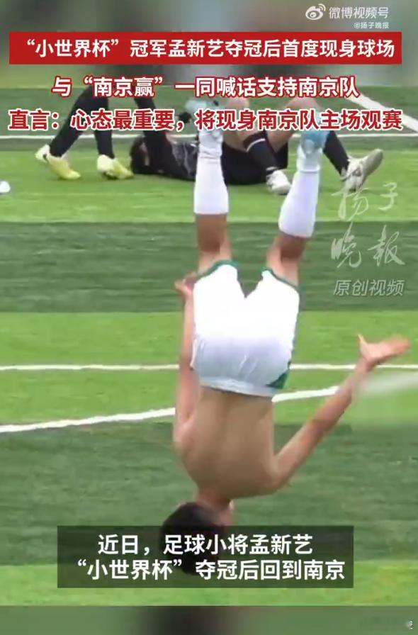 足球小将孟新艺要到苏超现场加油 刚在意大利U12小世界杯拿冠军的空翻哥孟新艺太让