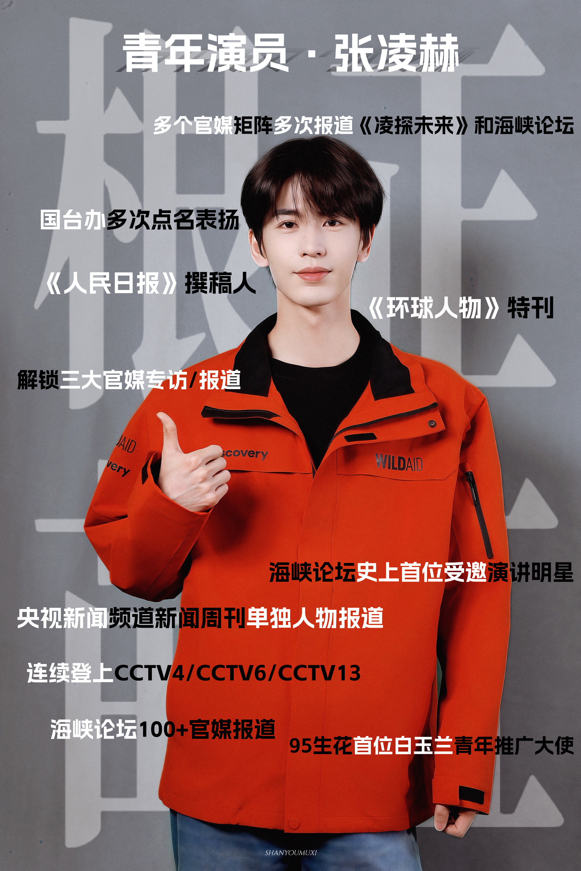 张凌赫 根正苗红好青年，青年演员张凌赫 
