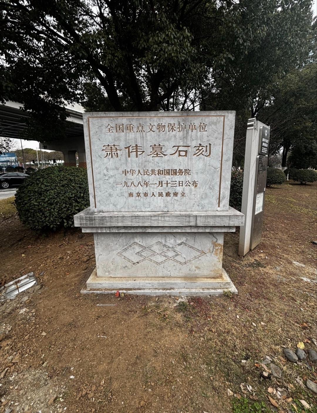 南京小众景点：萧伟墓石刻
 
金陵东郊的乡野之间，藏着一处南朝萧梁的旧迹，便是萧