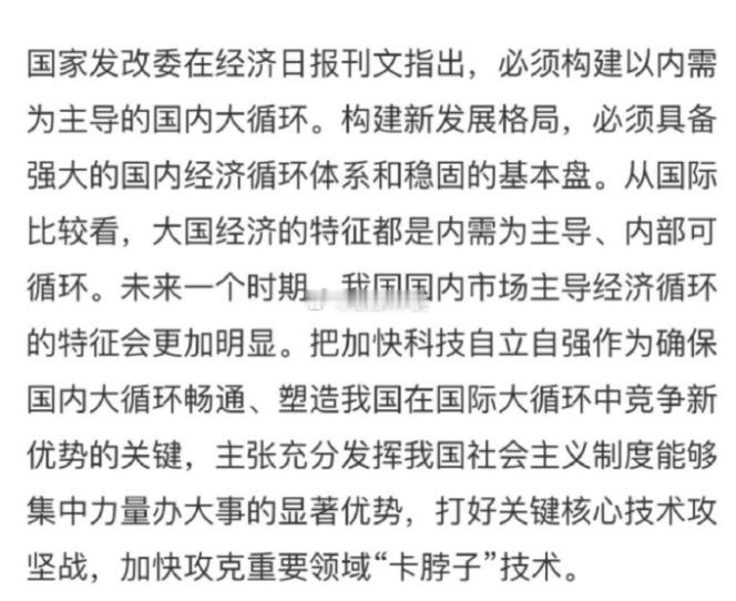 加快科技自立自强，放在了国内大循环的前提了，要懂看新闻 ​​​
