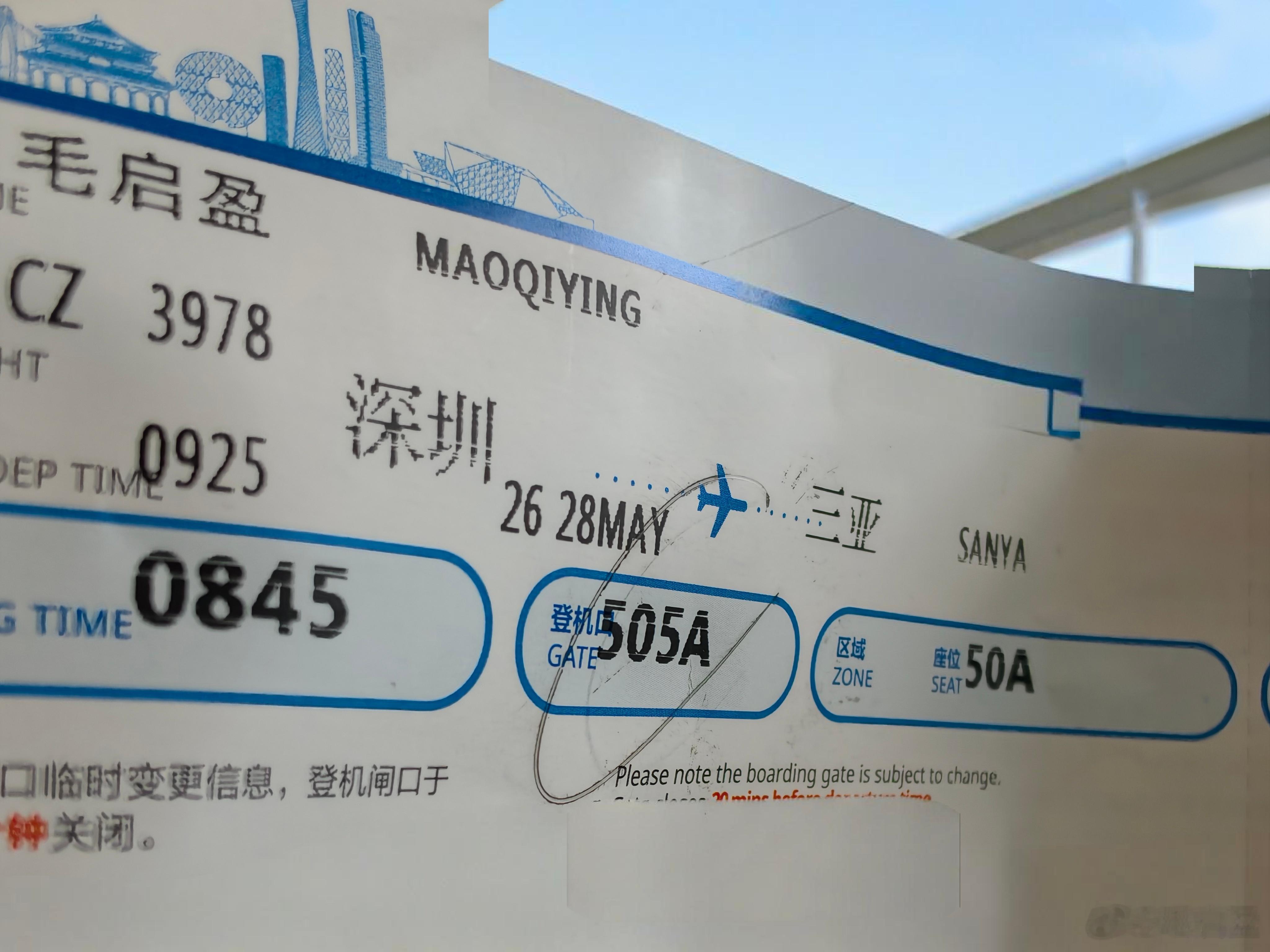 刷到登机牌上的8:45和9:25，脑子里瞬间闪过945+925谐音“就是我+就爱