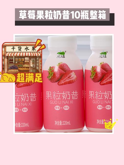 早餐饮品新选择，快试试~✨。草莓果粒奶昔整箱来啦！这10瓶美味的奶昔...